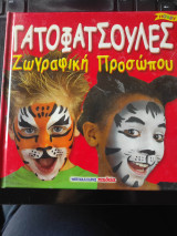 Γατοφατσούλες: Ζωγραφική προσώπου