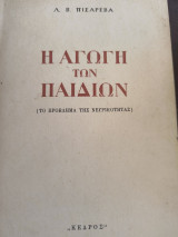 Πισάρεβα, Λ. Β. : Η αγωγή των παιδιώ