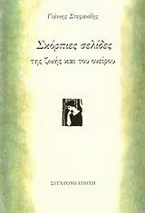 Σκόρπιες σελίδες της ζωής και του ονείρου