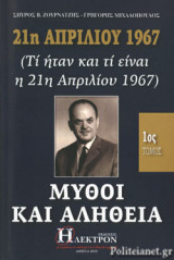21η ΑΠΡΙΛΙΟΥ 1967 - ΜΥΘΟΙ ΚΑΙ ΑΛΗΘΕΙΑ (ΠΡΩΤΟΣ ΤΟΜΟΣ)