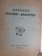 Ασκησεις εργαστηριου -μηχανουργειου