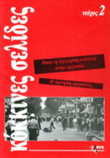 ΚΟΚΚΙΝΕΣ ΣΕΛΙΔΕΣ (ΔΕΥΤΕΡΟ ΤΕΥΧΟΣ)