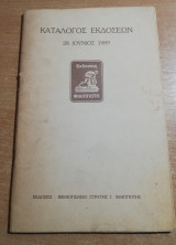 Εκδόσεις Φιλιππότη - Κατάλογος εκδόσεων 28 Ιουνίου 1989