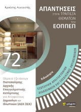 ΕΣΩΤΕΡΙΚΗ ΑΡΧΙΤΕΚΤΟΝΙΚΗ ΔΙΑΚΟΣΜΗΣΗ ΚΑΙ ΣΧΕΔΙΑΣΜΟΣ ΑΝΤΙΚΕΙΜΕΝΩΝ. ΘΕΜΑΤΑ ΕΞΕΤΑΣΕΩΝ ΠΙΣΤΟΠΟΙΗΣΗΣ ΑΡΧΙΚΗΣ ΕΠΑΓΓΕΛΜΑΤΙΚΗΣ ΚΑΤΑΡΤΙΣΗΣ ΕΙΔΙΚΟΤΗΤΑΣ Σ.Α.Ε.Κ. (Ι.Ε.Κ.)