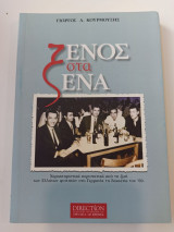 Ξένος στα ξένα