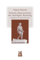 Ρωσική Πρωτοπορία και Κριτήρια Κριτικής: Αναζητώντας την Πραγματικότητα