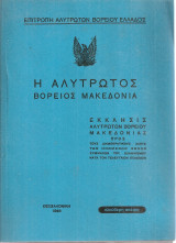 Η αλύτρωτος Βόρειος Μακεδονία