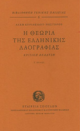 Η ΘΕΩΡΙΑ ΤΗΣ ΕΛΛΗΝΙΚΗΣ ΛΑΟΓΡΑΦΙΑΣ