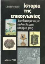 Ιστορία της επικοινωνίας