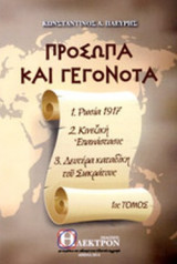 ΠΡΟΣΩΠΑ ΚΑΙ ΓΕΓΟΝΟΤΑ (ΠΡΩΤΟΣ ΤΟΜΟΣ)