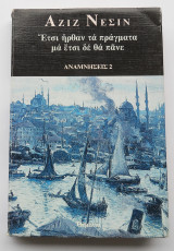 ΑΝΑΜΝΗΣΕΙΣ 2