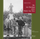 ΜΕ ΤΟΝ ΚΑΝΑΡΗ ΣΤΟΝ ΚΗΠΟ ΤΗΣ ΧΙΟΥ