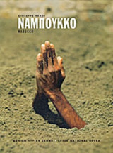 J.VERDI: ΝΑΜΠΟΥΚΚΟ / NABUCCO - ΛΥΡΙΚΟ ΔΡΑΜΑ ΣΕ ΤΕΣΣΕΡΑ ΜΕΡΗ (ΠΡΟΓΡΑΜΜΑ)