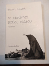 Το αεικίνητο βάθος του πεδίου