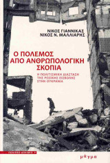 Ο πόλεμος από ανθρωπολογική σκοπιά. Η πολιτισμική διάσταση της ρωσικής εισβολής στην Ουκρανία: Η πολιτισμική διάσταση της ρωσικής εισβολής στην Ουκρανία