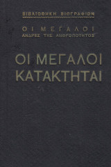 Οι μεγάλοι κατακτηταί