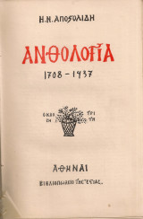 Ανθολογία 1708-1937