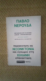 Πάβλο νερούδα παρακίνηση σε νιξονκτονία και εγκώμιο στη χιλιανή επανάσταση