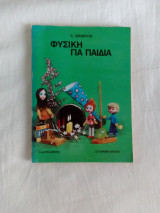 Φυσική για παιδιά