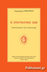 Η ΠΝΕΥΜΑΤΙΚΗ ΖΩΗ