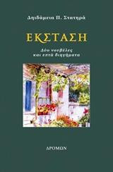 Έκσταση: Δύο νουβέλες και επτά διηγήματα