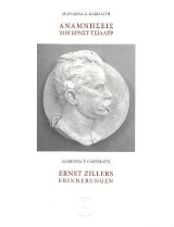 Αναμνήσεις του Έρνστ Τσίλλερ: Ernst Zillers Erinnerungen