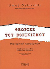 Θεωρίες του εθνικισμού