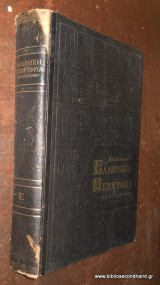Ελληνικη πεζογραφια 1453 εως Σημερα - τόμος πρωτος