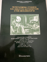 Πεπερασμένα Στοιχεία και Ανάλυση Κατασκευών στη Μηχανολογία
