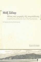 Μάξ Σέλερ - Φύση και μορφές της συμπάθειας