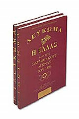 Η Ελλάς κατά τους Ολυμπιακούς Αγώνας του 1896 - Πανελλήνιον Εικονογραφημένον Λεύκωμα (2 Τόμοι)