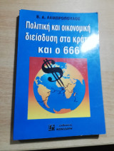 ΠΟΛΙΤΙΚΗ ΚΑΙ ΟΙΚΟΝΟΜΙΚΗ ΔΙΕΙΣΔΥΣΗ ΣΤΑ ΚΡΑΤΗ ΚΑΙ Ο 666