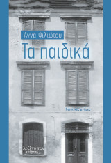 Τα παιδικά: Ποιητικές μνήμες