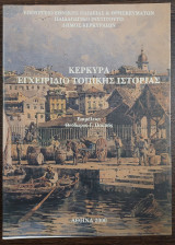 Κέρκυρα - εγχειρίδιο τοπικής ιστορίας