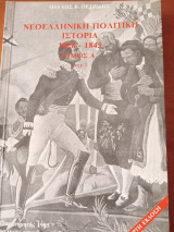 ΝΕΟΕΛΛΗΝΙΚΗ ΠΟΛΙΤΙΚΗ ΙΣΤΟΡΙΑ 1828-1843 (ΠΡΩΤΟΣ ΤΟΜΟΣ - ΠΡΩΤΟ ΜΕΡΟΣ)