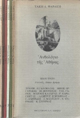 Ανθολογιο της Αθηνας ( Εξι τόμοι )