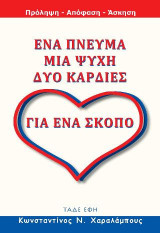 Ένα πνεύμα, μία ψυχή, δύο καρδιές για ένα σκοπό