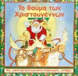 Το θαύμα των Χριστουγέννων: Μια ... γυαλιστερή χριστουγεννιάτικη ιστορία γεμάτη ... εκπλήξεις!