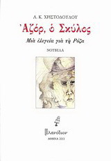 Αζόρ, ο σκύλος: Μια ελεγεία για τη Ρόζα