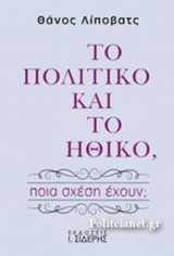 ΤΟ ΠΟΛΙΤΙΚΟ ΚΑΙ ΤΟ ΗΘΙΚΟ