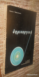 Δημιουργικη - Η τεχνικη αναπτυξεως της δημιουργικοτητας