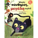 Μικρός πάνθηρας, μεγάλη καρδιά!