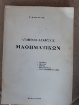 Λυμενες ασκησεις μαθηματικων ,συνολα -μητρες-σειρες-ακολουθιες-συνδυαστικηθεωρια (σ.καμπελης ,1978)