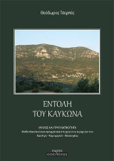 Εντολή του Καύκωνα: Μυθοπλαστικά και πραγματικά στοιχεία που αφορούν τον Καλλιγά –Κορομηλιά– Μεσσηνίας