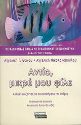Αντίο, μικρέ μου φίλε
