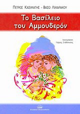Το βασίλειο του Αμμουδερόν
