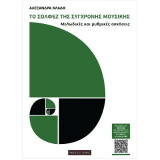 Το σολφέζ της σύγχρονης μουσικής: Περιέχει QR Code για Mp3 - Μελωδικές και ρυθμικές ασκήσεις