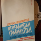 Νεοελληνική Γραμματική: Θεωρητικές βάσεις και περιγραφή: Φωνητική, φωνολογία, μορφολογία, σύνταξη, σημασιολογία, λεξιλόγιο, πραγματολογία
