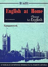 English at home: Grammar: Ο νέος και πιο σύγχρονος τρόπος για να μάθετε αγγλικά=Passport to English