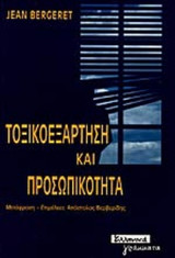 ΤΟΞΙΚΟΕΞΑΡΤΗΣΗ ΚΑΙ ΠΡΟΣΩΠΙΚΟΤΗΤΑ